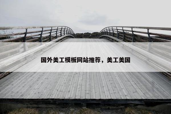 国外美工模板网站推荐，美工美国-第1张图片-冷动云