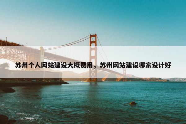 苏州个人网站建设大概费用，苏州网站建设哪家设计好-第1张图片-冷动云