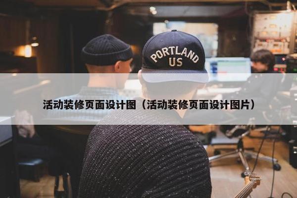 活动装修页面设计图（活动装修页面设计图片）-第1张图片-冷动云