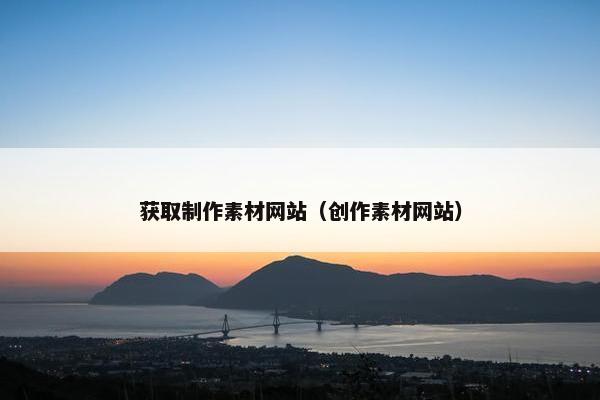 获取制作素材网站（创作素材网站）-第1张图片-冷动云