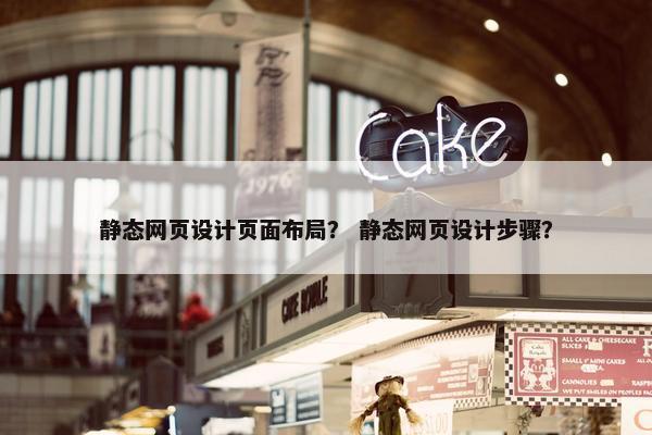 静态网页设计页面布局？ 静态网页设计步骤？-第1张图片-冷动云