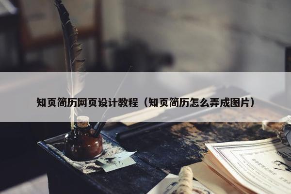 知页简历网页设计教程（知页简历怎么弄成图片）-第1张图片-冷动云