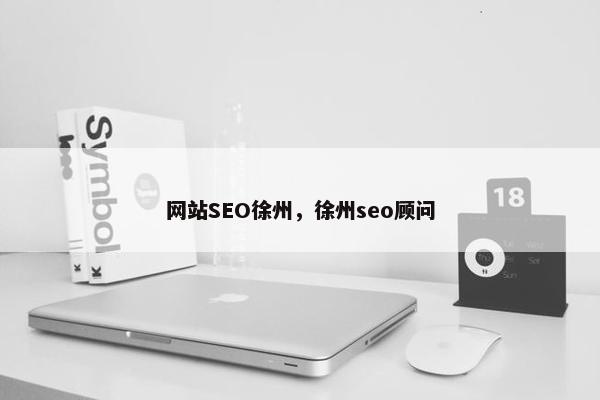 网站SEO徐州，徐州seo顾问-第1张图片-冷动云