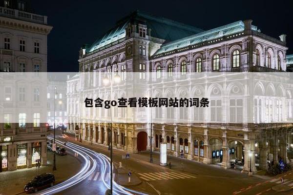 包含go查看模板网站的词条-第1张图片-冷动云