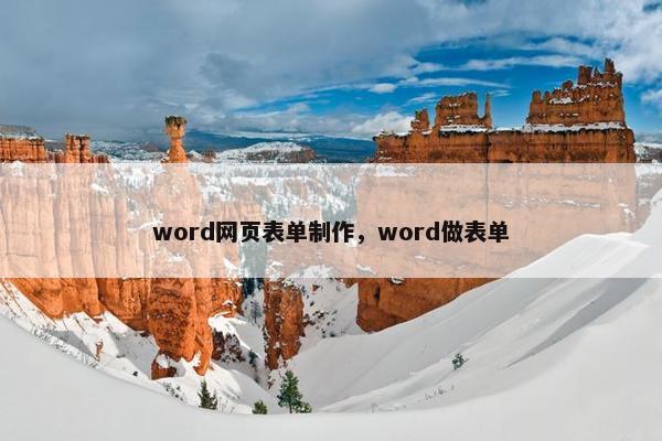 word网页表单制作，word做表单-第1张图片-冷动云