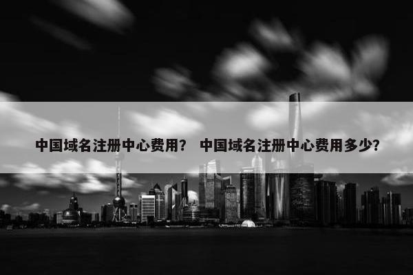 中国域名注册中心费用？ 中国域名注册中心费用多少？-第1张图片-冷动云