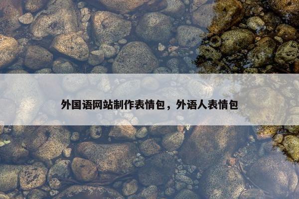 外国语网站制作表情包，外语人表情包-第1张图片-冷动云