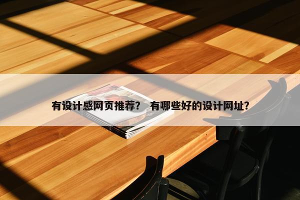 有设计感网页推荐？ 有哪些好的设计网址？-第1张图片-冷动云