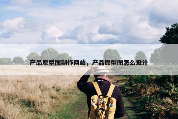 产品原型图制作网站，产品原型图怎么设计-第1张图片-冷动云