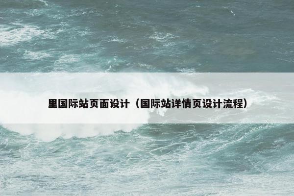 里国际站页面设计（国际站详情页设计流程）-第1张图片-冷动云