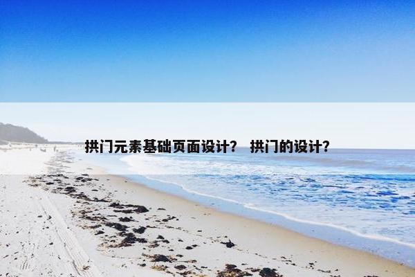 拱门元素基础页面设计？ 拱门的设计？-第1张图片-冷动云