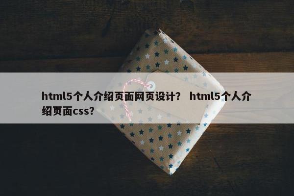 html5个人介绍页面网页设计？ html5个人介绍页面css？-第1张图片-冷动云