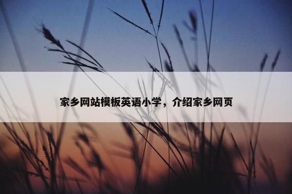 家乡网站模板英语小学，介绍家乡网页-第1张图片-冷动云
