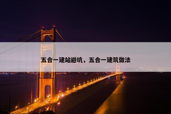 五合一建站避坑，五合一建筑做法-第1张图片-冷动云