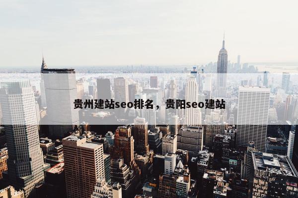 贵州建站seo排名，贵阳seo建站-第1张图片-冷动云