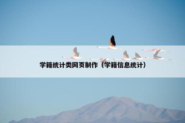 学籍统计类网页制作（学籍信息统计）-第1张图片-冷动云