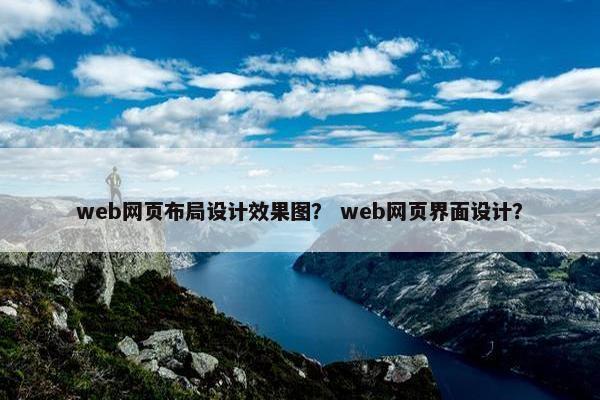 web网页布局设计效果图？ web网页界面设计？-第1张图片-冷动云