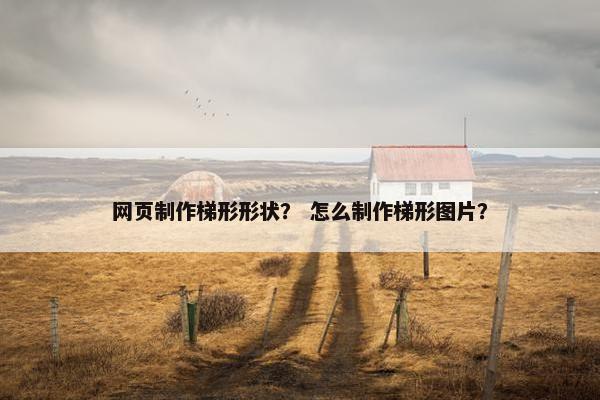 网页制作梯形形状？ 怎么制作梯形图片？-第1张图片-冷动云