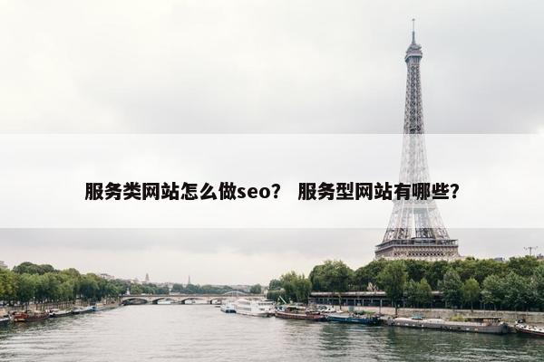 服务类网站怎么做seo？ 服务型网站有哪些？-第1张图片-冷动云