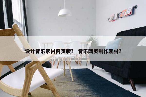 设计音乐素材网页版？ 音乐网页制作素材？-第1张图片-冷动云