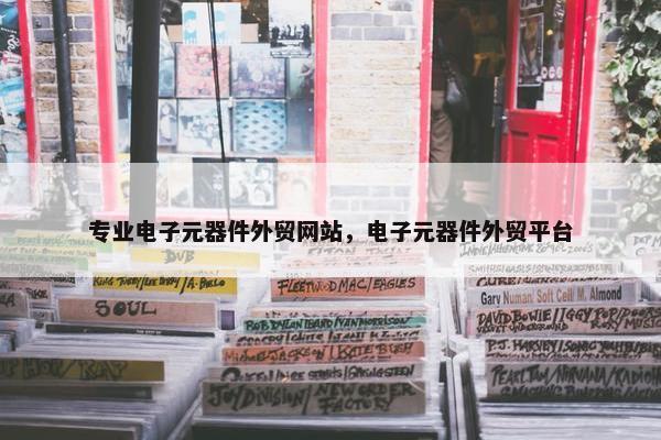 专业电子元器件外贸网站，电子元器件外贸平台-第1张图片-冷动云