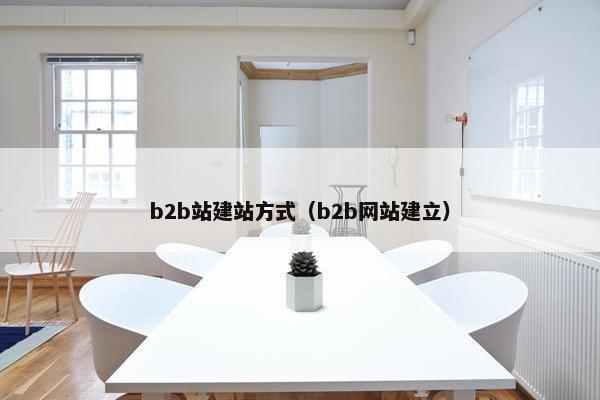 b2b站建站方式（b2b网站建立）-第1张图片-冷动云