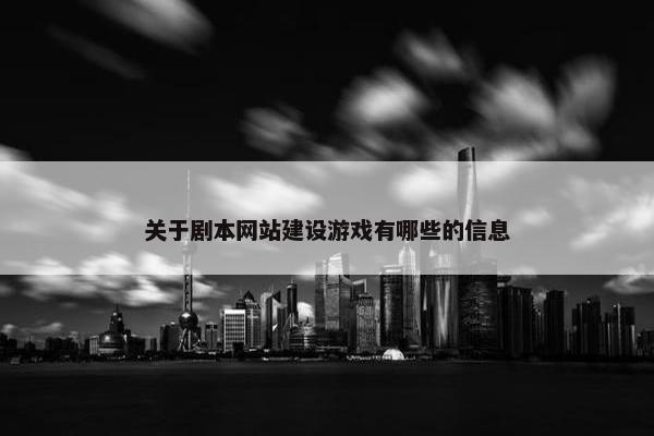关于剧本网站建设游戏有哪些的信息-第1张图片-冷动云