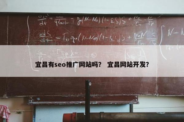 宜昌有seo推广网站吗？ 宜昌网站开发？-第1张图片-冷动云