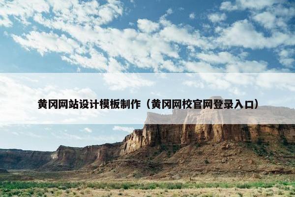 黄冈网站设计模板制作（黄冈网校官网登录入口）-第1张图片-冷动云