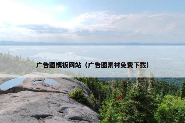 广告图模板网站（广告图素材免费下载）-第1张图片-冷动云