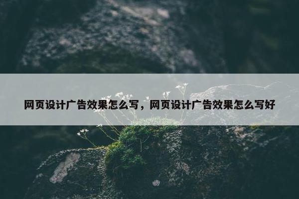 网页设计广告效果怎么写，网页设计广告效果怎么写好-第1张图片-冷动云