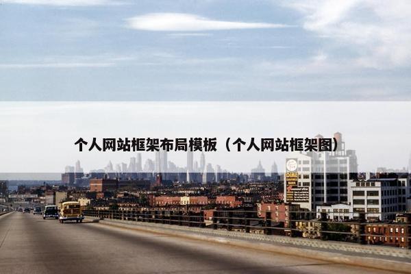 个人网站框架布局模板（个人网站框架图）-第1张图片-冷动云