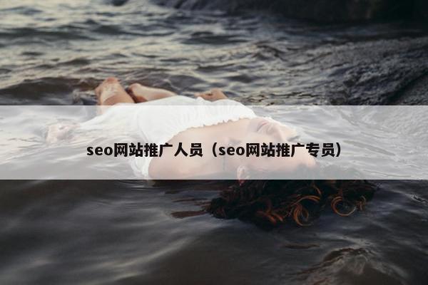 seo网站推广人员（seo网站推广专员）-第1张图片-冷动云