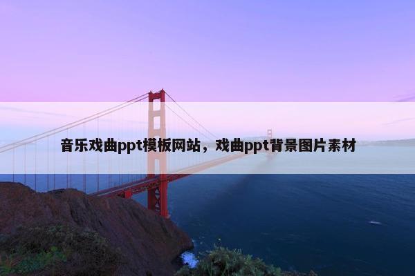 音乐戏曲ppt模板网站，戏曲ppt背景图片素材-第1张图片-冷动云
