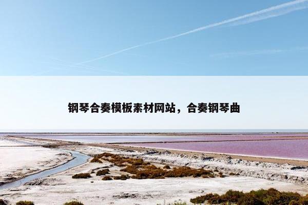 钢琴合奏模板素材网站，合奏钢琴曲-第1张图片-冷动云
