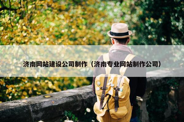 济南网站建设公司制作（济南专业网站制作公司）-第1张图片-冷动云