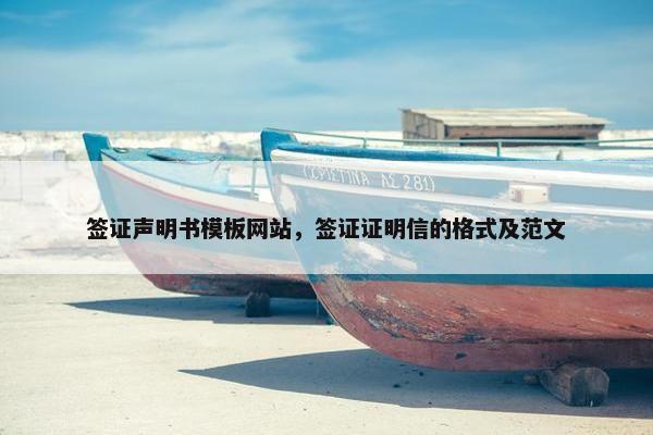 签证声明书模板网站，签证证明信的格式及范文-第1张图片-冷动云