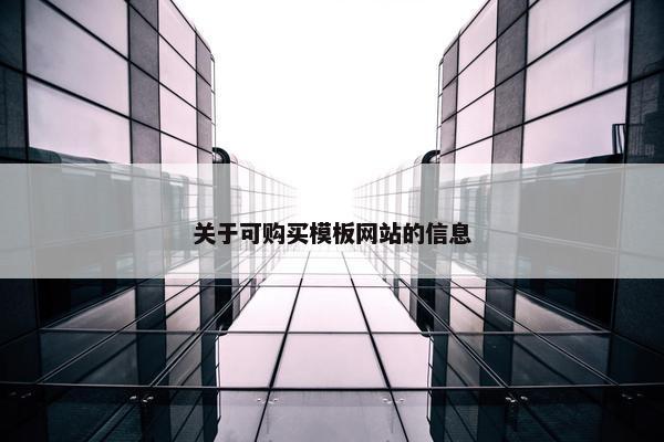 关于可购买模板网站的信息-第1张图片-冷动云