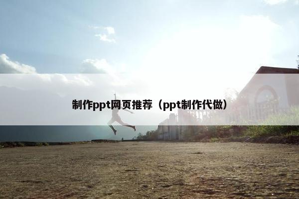 制作ppt网页推荐（ppt制作代做）-第1张图片-冷动云