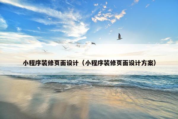 小程序装修页面设计（小程序装修页面设计方案）-第1张图片-冷动云