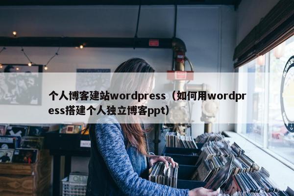 个人博客建站wordpress（如何用wordpress搭建个人独立博客ppt）-第1张图片-冷动云
