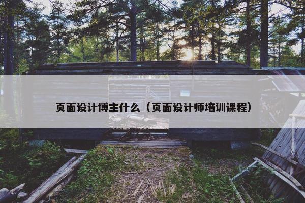 页面设计博主什么（页面设计师培训课程）-第1张图片-冷动云
