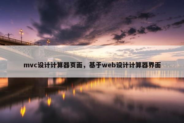 mvc设计计算器页面，基于web设计计算器界面-第1张图片-冷动云