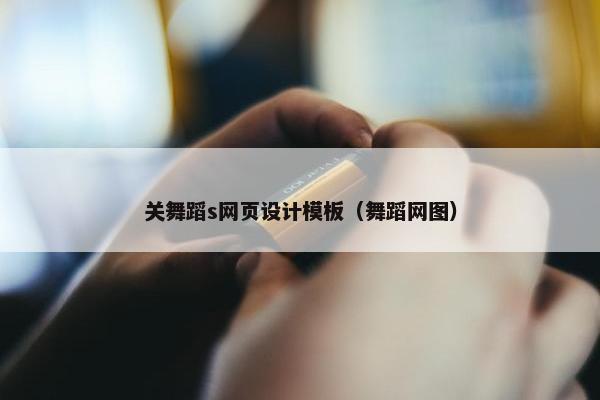 关舞蹈s网页设计模板（舞蹈网图）-第1张图片-冷动云