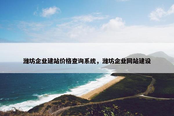 潍坊企业建站价格查询系统，潍坊企业网站建设-第1张图片-冷动云