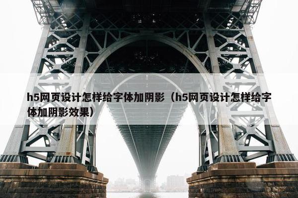 h5网页设计怎样给字体加阴影（h5网页设计怎样给字体加阴影效果）-第1张图片-冷动云