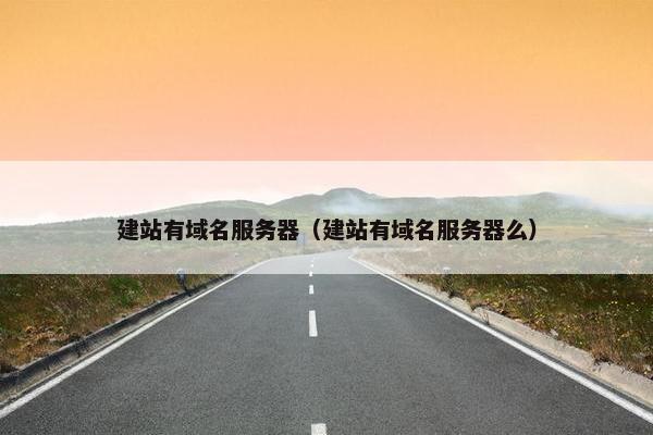建站有域名服务器（建站有域名服务器么）-第1张图片-冷动云