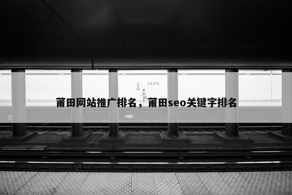 莆田网站推广排名，莆田seo关键字排名-第1张图片-冷动云