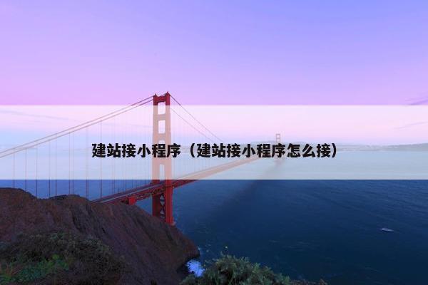 建站接小程序（建站接小程序怎么接）-第1张图片-冷动云
