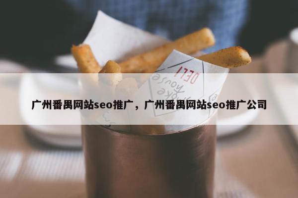 广州番禺网站seo推广，广州番禺网站seo推广公司-第1张图片-冷动云